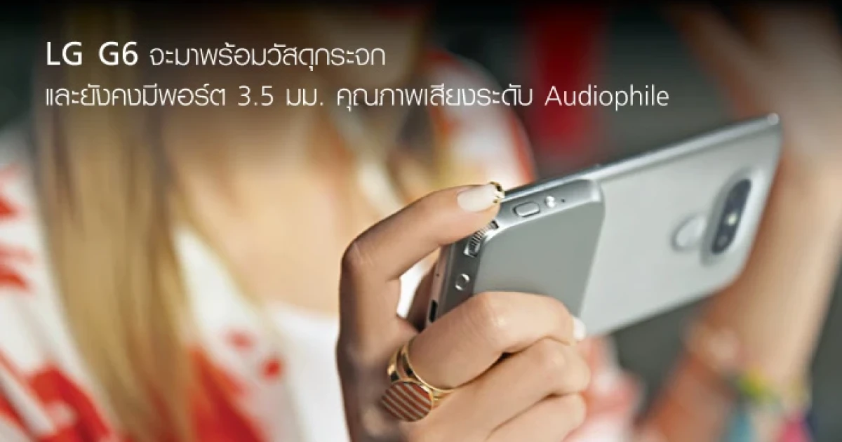 LG G6 จะมาพร้อมวัสดุกระจก และยังคงมีพอร์ต 3.5 มม. คุณภาพเสียงระดับ Audiophile