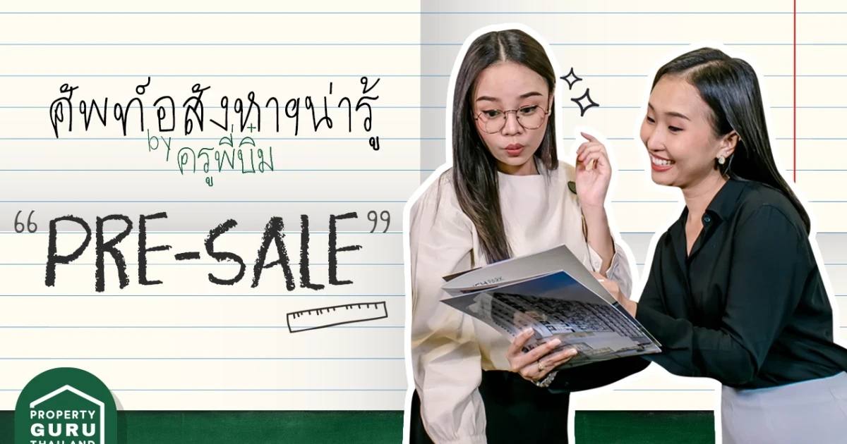 Property GURU Thailand by CheckRaka.com ชวนมา Sit-in ในคลาส "Pre-sale" คืออะไร?