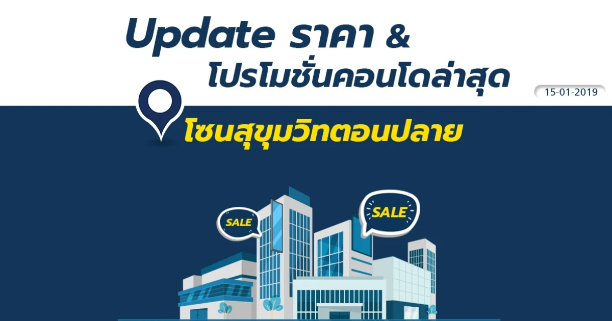 Update ราคา & โปรโมชั่นล่าสุด คอนโดสุขุมวิทตอนปลาย ณ วันที่ 15 มกราคม 2562