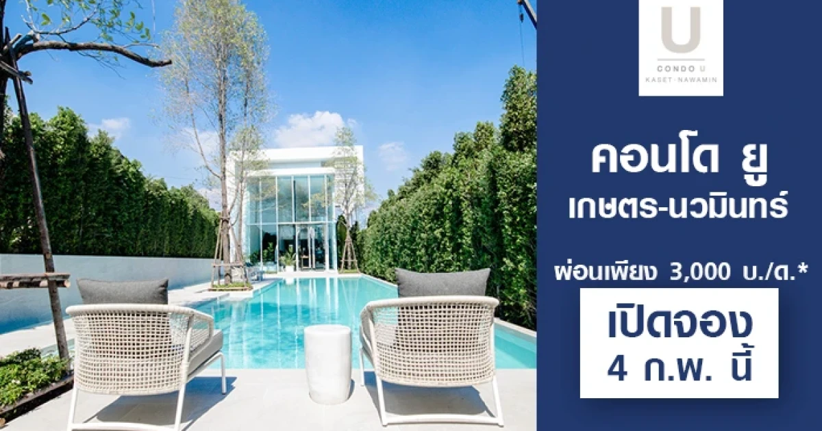 คอนโด ยู เกษตร-นวมินทร์ คอนโดดีไซน์หรูแห่งใหม่จากแกรนด์ยู เปิดจอง 4 ก.พ.นี้ ผ่อน 3,000 บ./ด. เริ่ม 1.79 ลบ.*