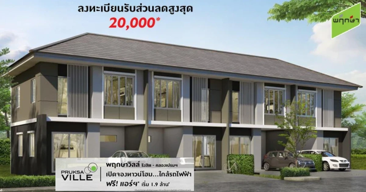 พฤกษาเปิดจอง "พฤกษาวิลล์ รังสิต - คลองเปรมฯ" ทาวน์โฮมใกล้รถไฟฟ้า ฟรี! แอร์ฯ* เริ่ม 1.9 ล้านบาท 24-25 ก.ย. นี้