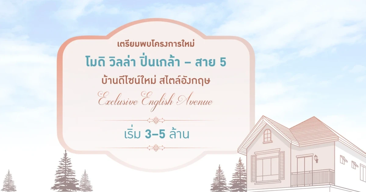 โมดิ วิลล่า ปิ่นเกล้า - สาย 5 บ้านดีไซน์ใหม่ สไตล์อังกฤษ ใกล้รถไฟฟ้าสายสีม่วง เริ่ม 3-5 ล้านบาท*