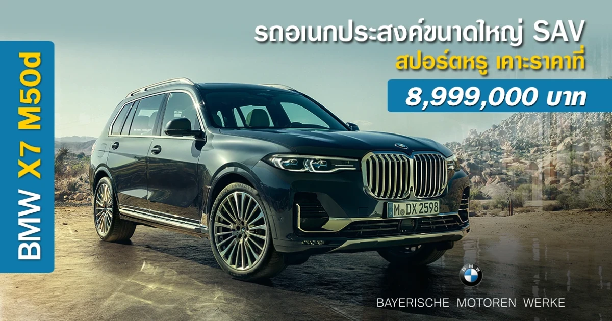 รถอเนกประสงค์ขนาดใหญ่ SAV สปอร์ตหรูเคาะที่ 8,999,000 บาท