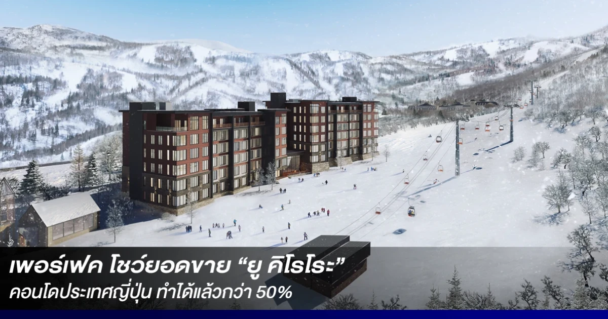 เพอร์เฟค โชว์ยอดขาย "ยู คิโรโระ" คอนโดประเทศญี่ปุ่น ทำได้แล้วกว่า 50%