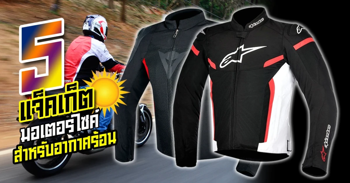 5 แจ็คเก็ตมอเตอร์ไซค์ สำหรับอากาศร้อน  5 แจ็คเก็ตมอเตอร์ไซค์ สำหรับอากาศร้อน