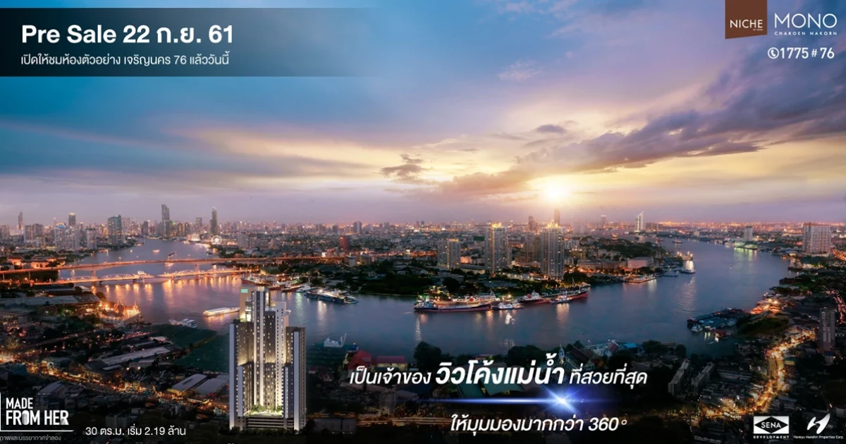 เสนา ฮันคิว บุกทำเลศักยภาพริมแม่น้ำเจ้าพระยาครั้งแรก!! เปิดตัวคอนโดฯ หรู "นิช โมโน เจริญนคร" มูลค่ากว่า 1,800 ลบ.