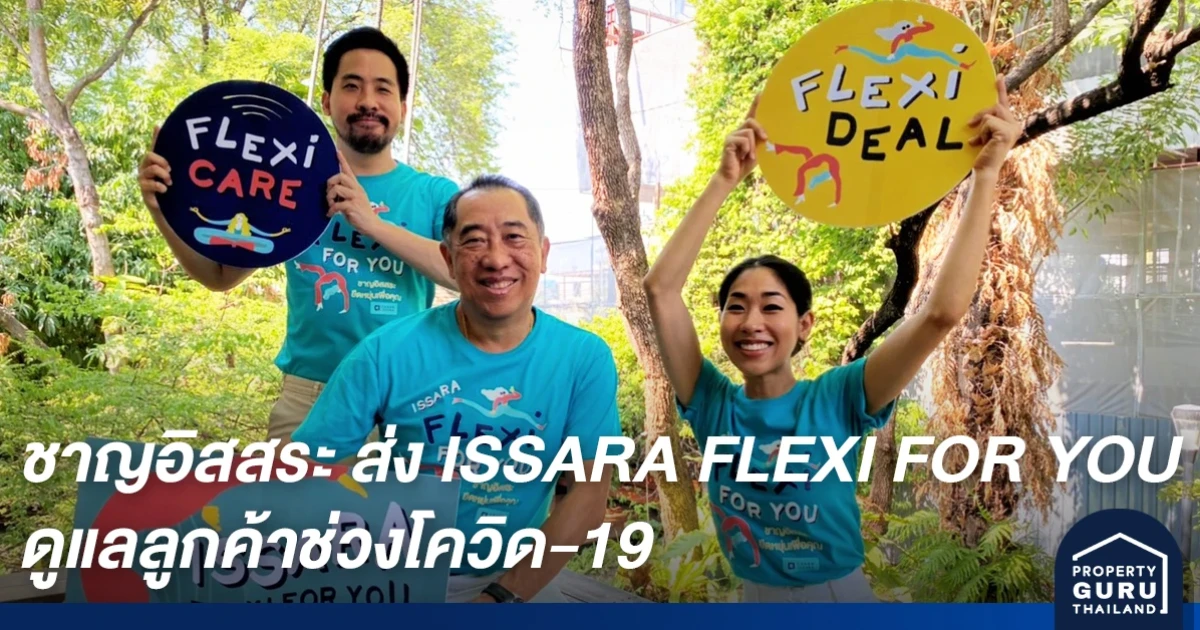 ชาญอิสสระ ส่งแคมเปญ ISSARA FLEXI FOR YOU ใส่ใจทุกความห่วงใย ดูแลลูกค้าช่วงโควิด-19