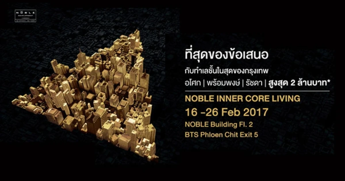 "Noble Inner Core Living" จัดเต็ม! พบ 3 คอนโดติดรถไฟฟ้า 16 - 26 ก.พ.นี้ ข้อเสนอพิเศษกว่า 2 ล้านบาท