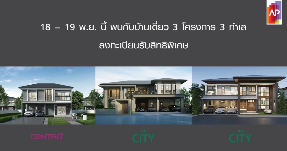 พบกับบ้านโครงการใหม่จากเอพี 3 โครงการ 3 ทำเล 18-19 พ.ย. นี้ พร้อมรับข้อเสนอพิเศษมากมาย