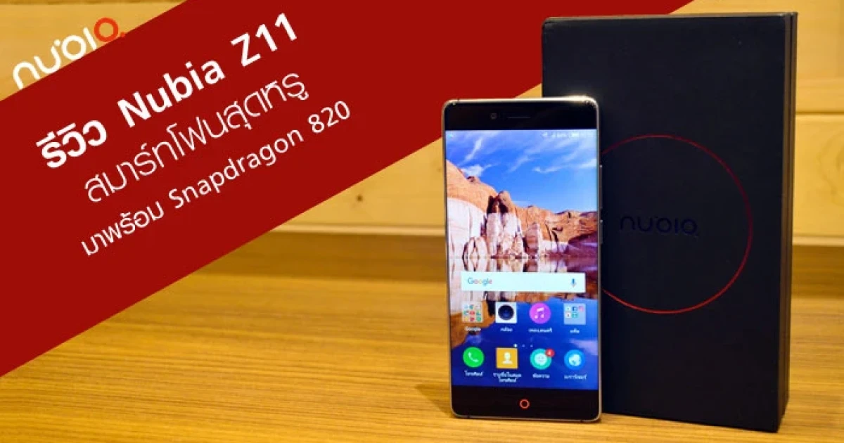 รีวิว Nubia Z11 สมาร์ทโฟนสุดหรูมาพร้อม Snapdragon 820 รีวิว Nubia Z11 สมาร์ทโฟนสุดหรูมาพร้อม Snapdragon 820