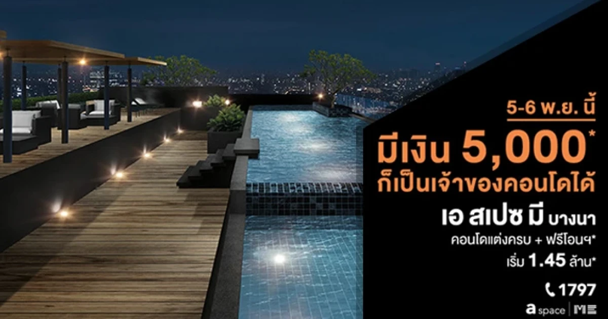 อารียาจัดโปรสุดคุ้ม มีเงิน 5,000 บาท ก็เป็นเจ้าของ "เอ สเปซ มี บางนา" ได้ พร้อมอยู่ฟรี 15 เดือน 5-6 พ.ย.นี้
