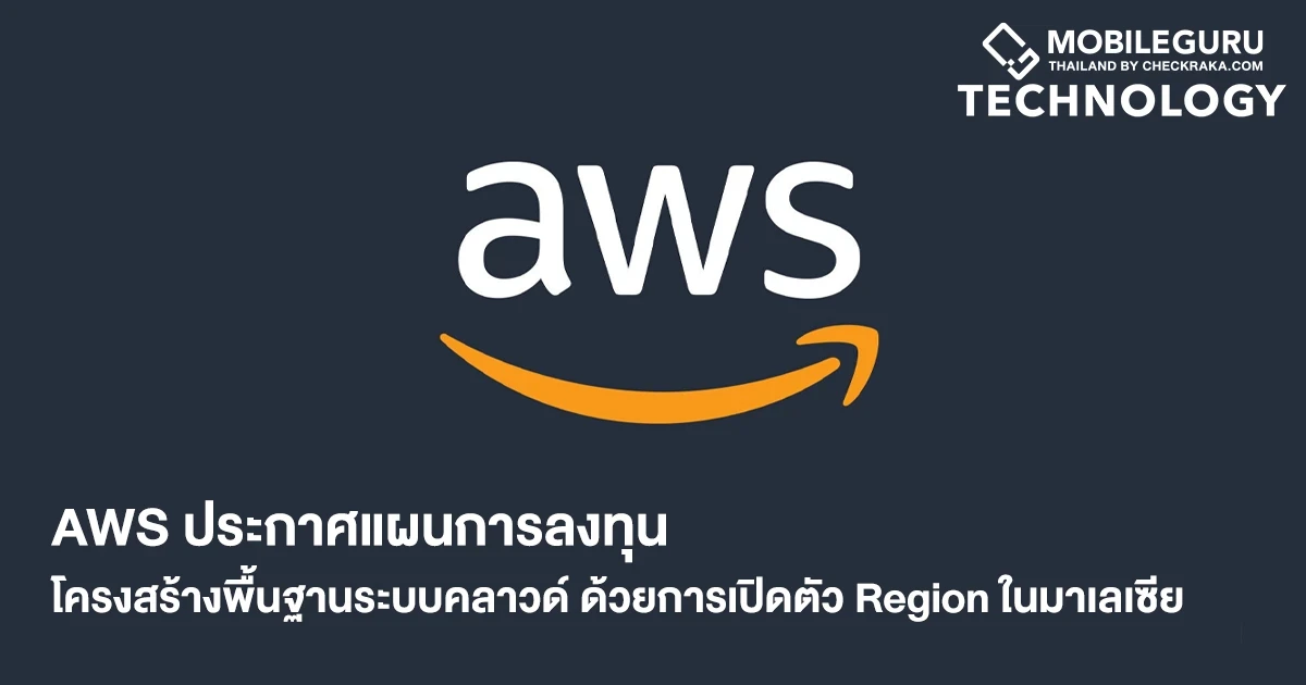 AWS ประกาศแผนการลงทุนโครงสร้างพื้นฐานระบบคลาวด์ ด้วยการเปิดตัว Region ในมาเลเซีย