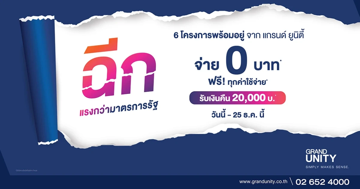 "แกรนด์ ยูนิตี้" ฉีกทุกราคาและทุกเงื่อนไข แรงกว่ามาตรการรัฐ ดัน 6 โครงการพร้อมอยู่ จ่าย 0 บาท* เข้าอยู่ได้ทันที