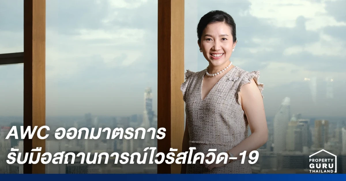 แอสเสท เวิรด์ คอร์ปอเรชั่น และธุรกิจในเครือ ออกมาตรการ รับมือสถานการณ์ไวรัสโควิด-19