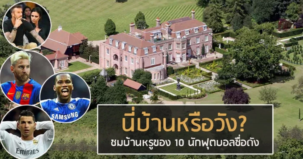 นี่บ้านหรือวัง? ชมบ้านหรูของ 10 นักฟุตบอลชื่อดัง นี่บ้านหรือวัง? ชมบ้านหรูของ 10 นักฟุตบอลชื่อดัง