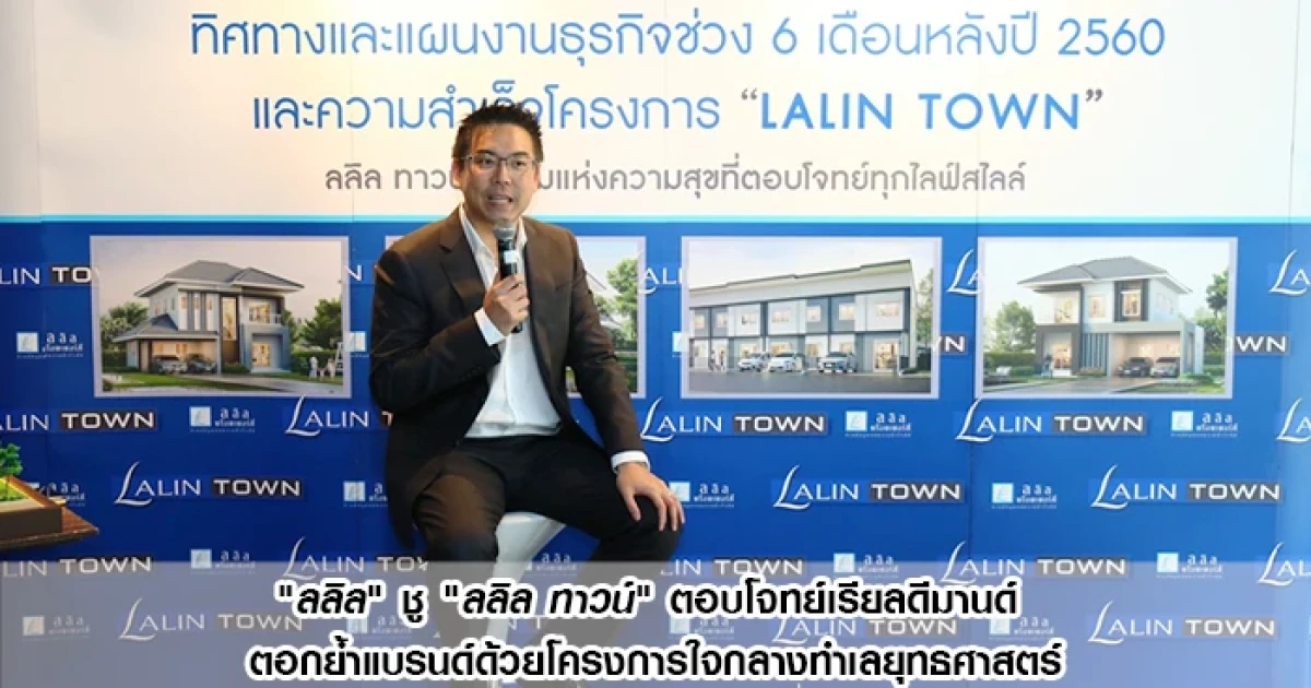 "ลลิล" ชู "ลลิล ทาวน์" ตอบโจทย์เรียลดีมานด์ ตอกย้ำแบรนด์ด้วยโครงการใจกลางทำเลยุทธศาสตร์
