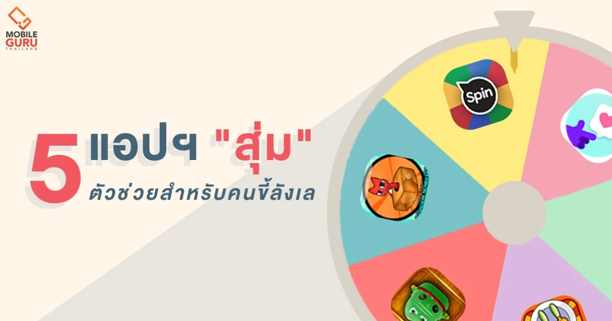 สายลังเลห้ามพลาด! 5 แอปฯ "สุ่ม" ตัวช่วยสำหรับการตัดสินใจ สายลังเลห้ามพลาด! 5 แอปฯ "สุ่ม" ตัวช่วยสำหรับการตัดสินใจ