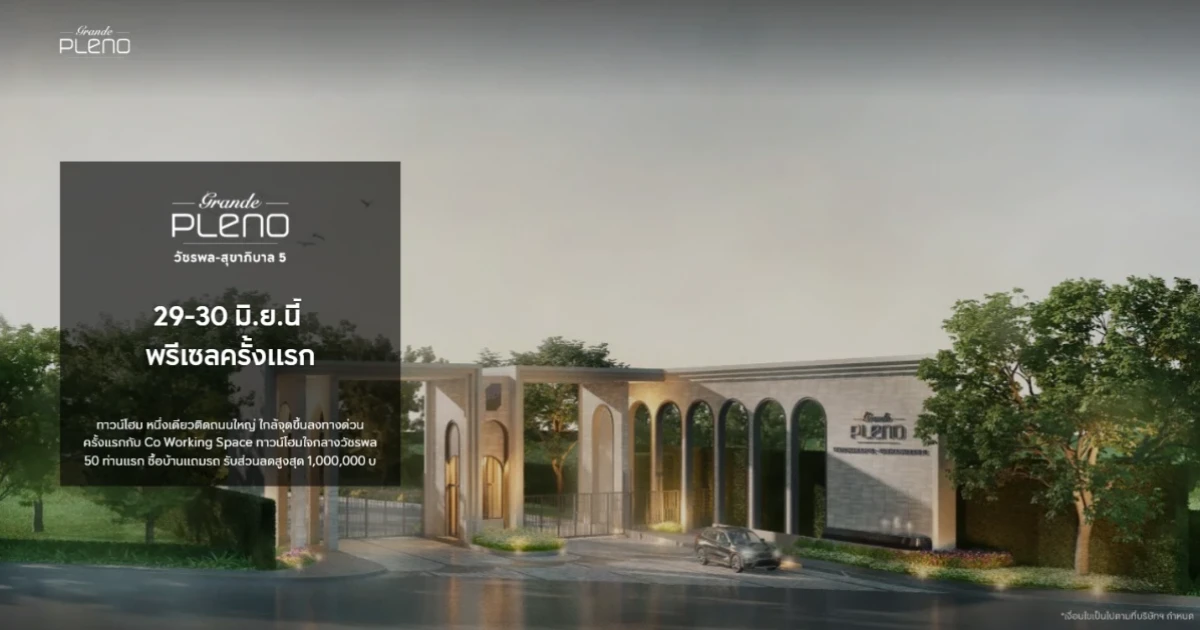 "Grande Pleno วัชรพล-สุขาภิบาล 5" ทาวน์โฮมหนึ่งเดียวติดถนนใหญ่ เริ่ม 2.89 ล้าน* พิเศษสุดเฉพาะวันงาน รับส่วนลดรวม 1,000,000 บาท*