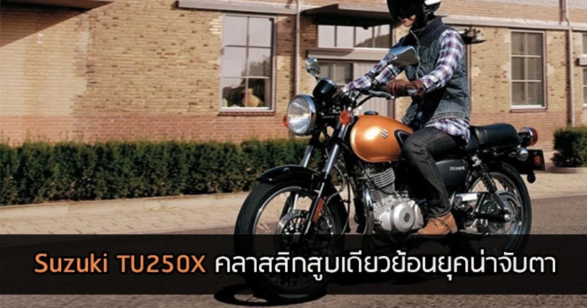 Suzuki TU250X คลาสสิกสูบเดียวย้อนยุคน่าจับตา