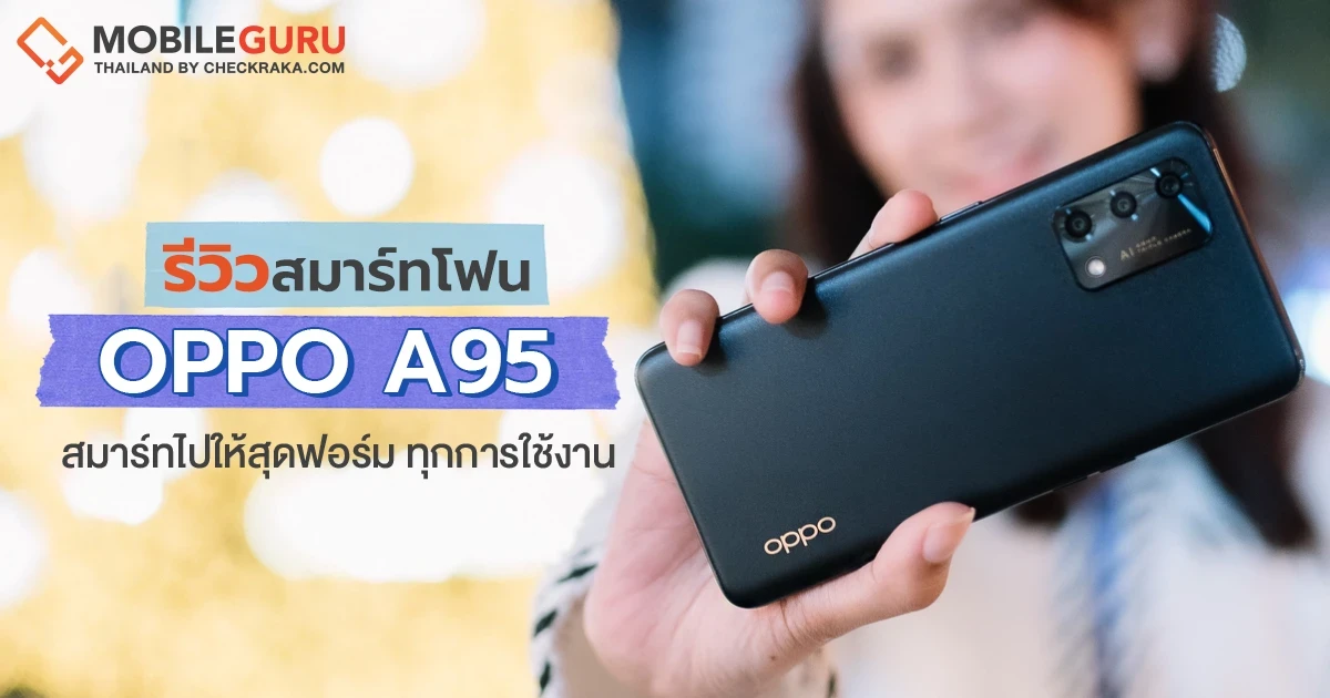 รีวิว OPPO A95 "สมาร์ทไปให้สุดฟอร์ม" สนุกทุกการ ใช้งาน แบตเตอรี่ 5,000 mAh ชาร์จเร็ว 33W Flash Charge รีวิว OPPO A95 "สมาร์ทไปให้สุดฟอร์ม" สนุกทุกการ ใช้งาน แบตเตอรี่ 5,000 mAh ชาร์จเร็ว 33W Flash Charge