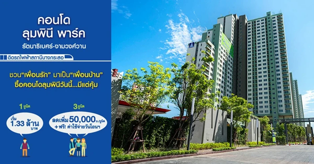 LPN จัดโปรฯ ชวนเพื่อนซื้อ "ลุมพินี พาร์ค รัตนาธิเบศร์ - งามวงศ์วาน" ฟรี! ค่าใช้จ่ายวันโอน + ลด 50,000 บ./ยูนิต
