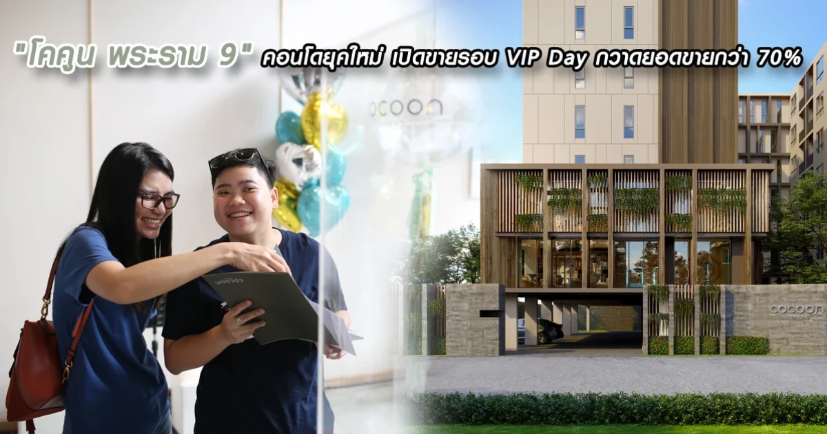 "โคคูน พระราม 9" คอนโดยุคใหม่ เปิดขายรอบ VIP Day กวาดยอดขายกว่า 70%