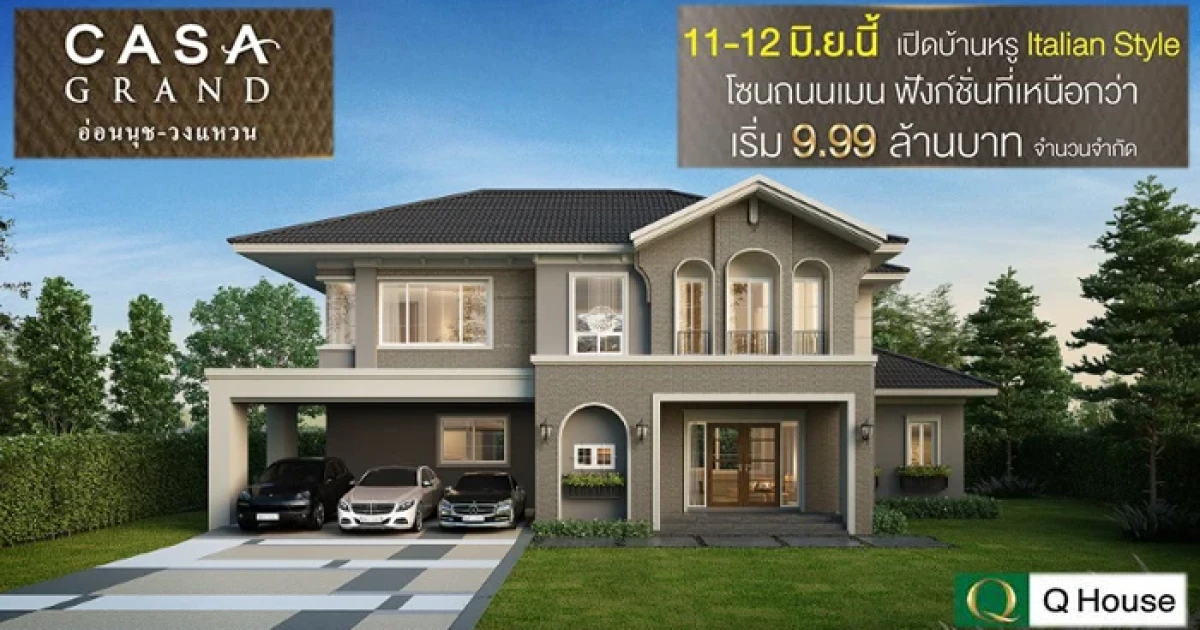 คาซ่า แกรนด์ อ่อนนุช - วงแหวน เปิดบ้านหรู Italian Style 11-12 มิ.ย.นี้ เริ่ม 9.99 ล้าน