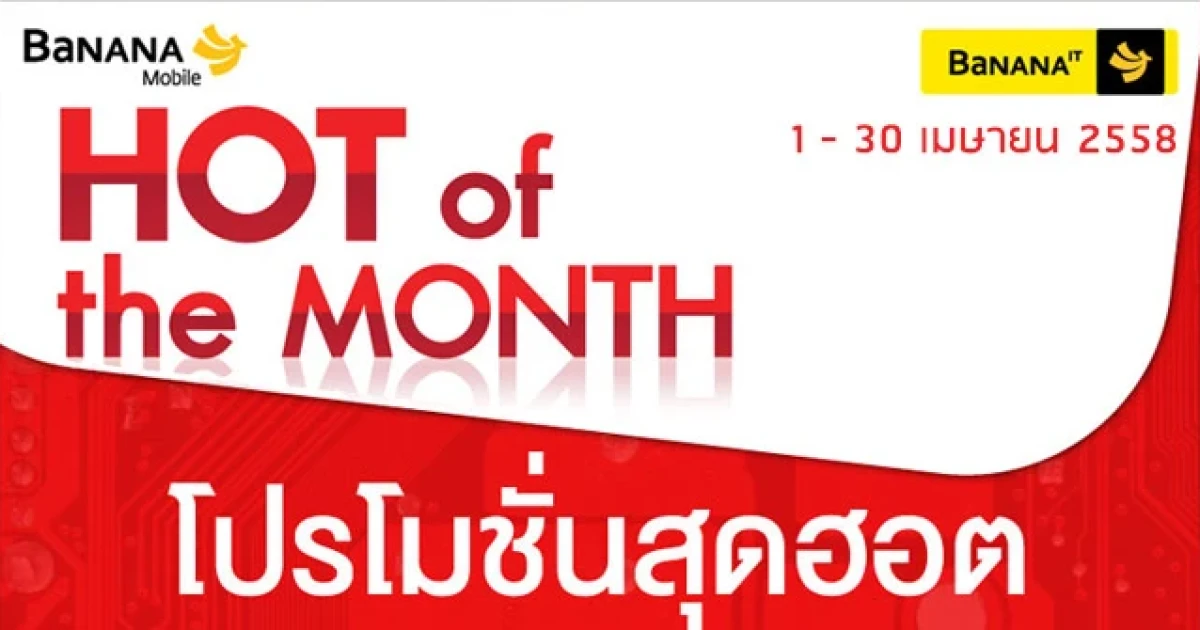 Hot of The Month โปรโมชั่นสุดฮอต สุดคุ้มค่า จากบานาน่า ไอที
