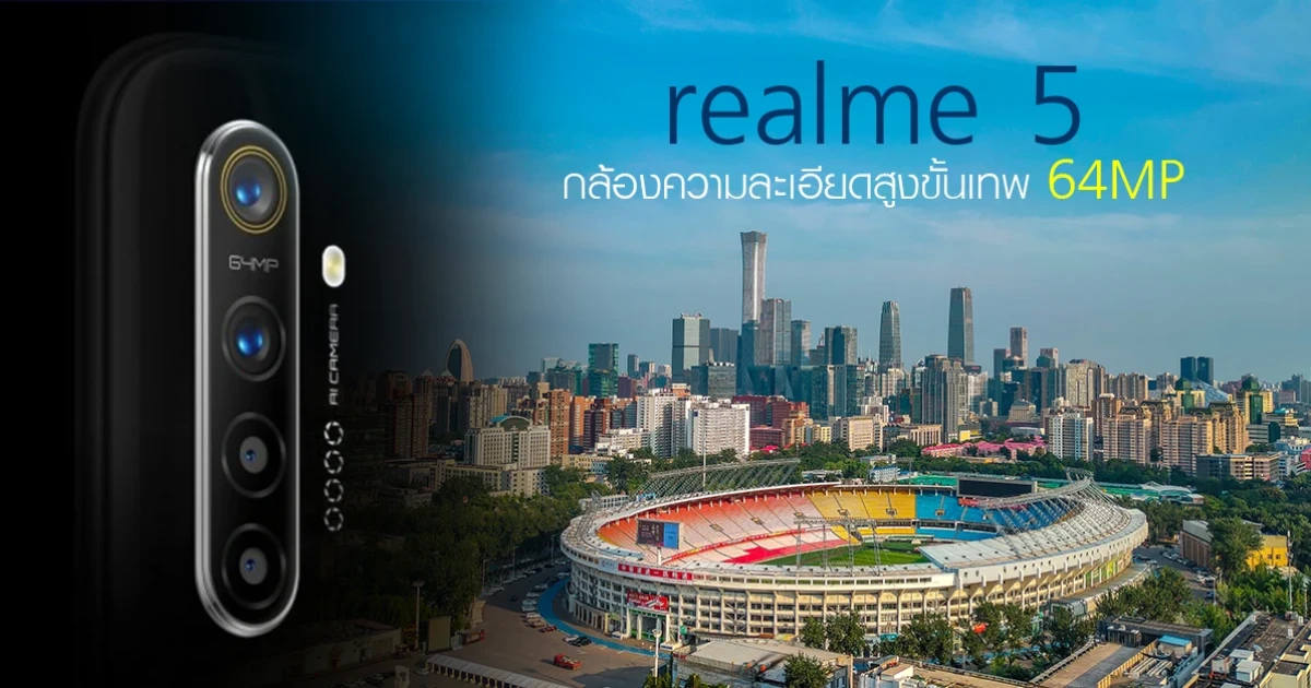 realme 5 เตรียมเปิดตัวพร้อมกล้องความละเอียดสูง 64MP พร้อมตัวอย่างภาพถ่ายสุดน่าทึ่ง!