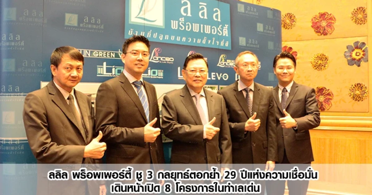 "ลลิล พร็อพเพอร์ตี้" ชู 3 กลยุทธ์ตอกย้ำ 29 ปีแห่งความเชื่อมั่น เดินหน้าเปิด 8 โครงการในทำเลเด่น