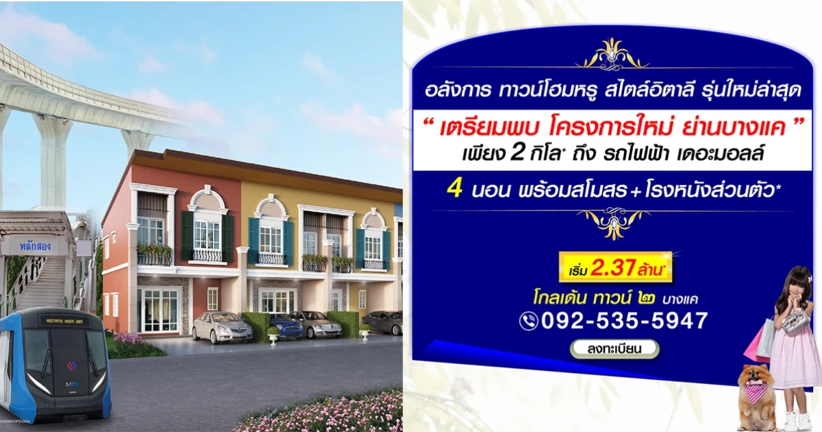 โกลเด้น ทาวน์ ๒ บางแคโครงการใหม่ ย่านบางแค เพียง 2 กิโล ถึงรถไฟฟ้า เดอะมอลล์ เริ่ม 2.37 ล้าน*