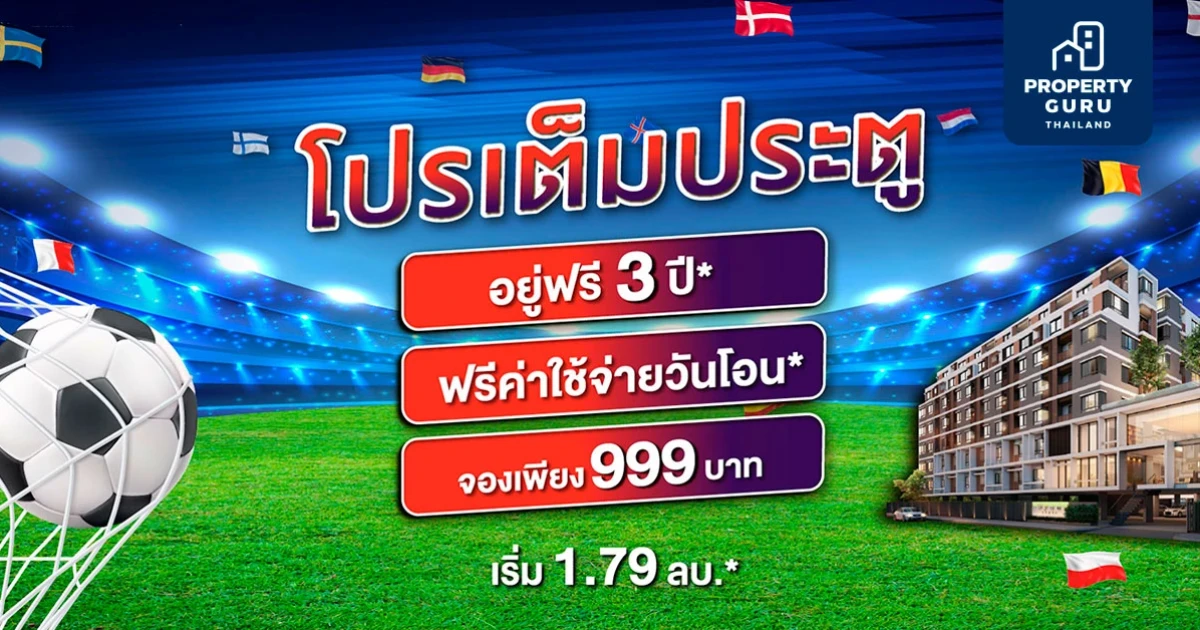 แอสเซทไวส์ ส่ง โปรเต็มประตู ร่วมแคมเปญฟุตบอลยูโร กับคอนโดพร้อมอยู่ 11 โครงการ