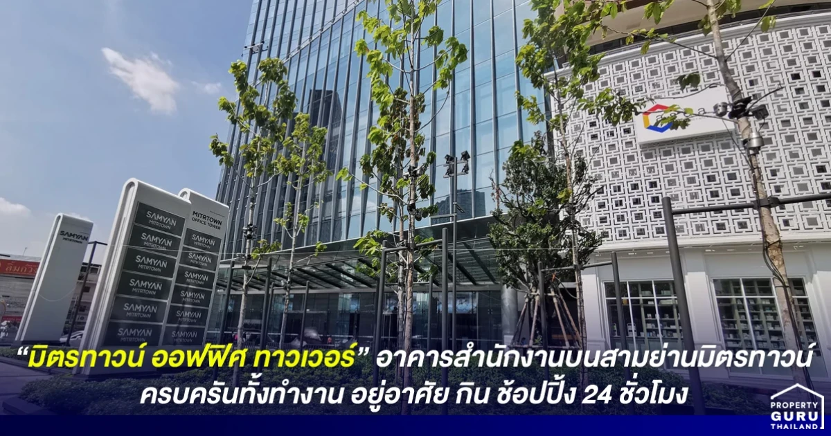 "มิตรทาวน์ ออฟฟิศ ทาวเวอร์" อาคารสำนักงานบน 'สามย่านมิตรทาวน์' ครบครันทั้งทำงาน อยู่อาศัย กิน ช้อปปิ้ง 24 ชั่วโมง