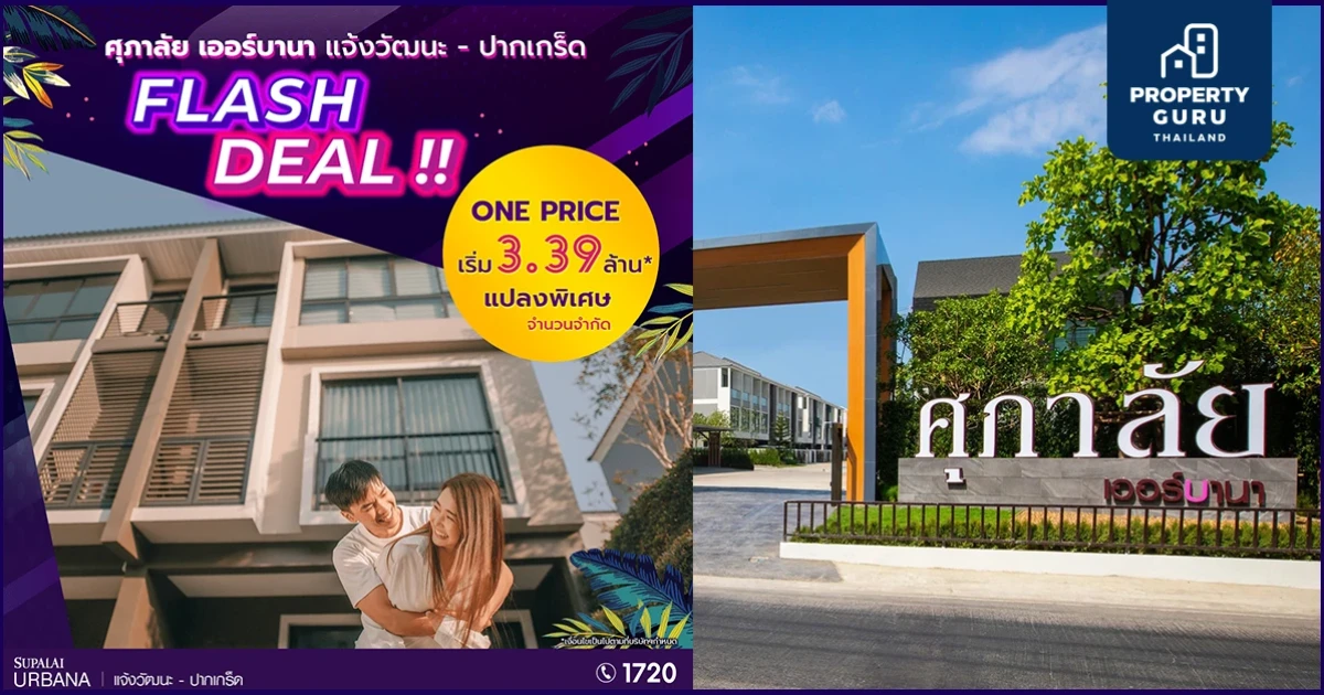 ศุภาลัย เออร์บานา แจ้งวัฒนะ-ปากเกร็ด มอบแคมเปญ Flash Deal !! ราคาสุดพิเศษเริ่มเพียง 3.39 ล้านบาท