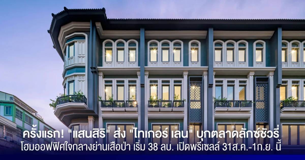 ครั้งแรก! "แสนสิริ" ส่ง "ไทเกอร์ เลน" บุกตลาดลักซ์ชัวรี่โฮมออฟฟิศใจกลางย่านเสือป่า เริ่ม 38 ลบ. เปิดพรีเซลล์ 31 ส.ค.-1ก.ย. นี้