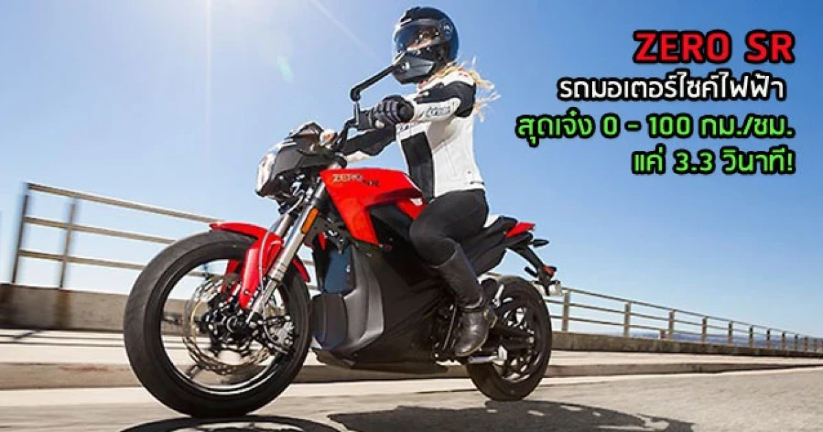 รถมอเตอร์ไซค์ไฟฟ้า ZERO SR สุดเจ๋ง 0 - 100 กม./ชม. แค่ 3.3 วินาที!