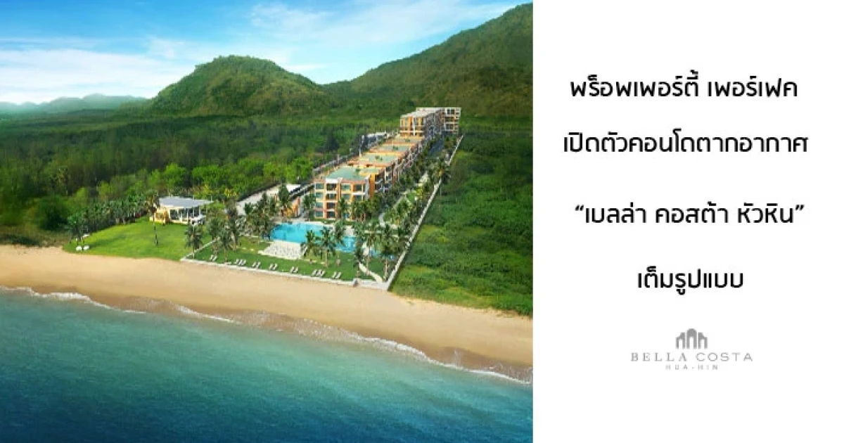 PF รุกตลาดหัวหินเต็มรูปแบบ เปิดตัว "เบลล่า คอสต้า หัวหิน" พิเศษสำหรับลูกค้าที่ลงทะเบียนออนไลน์ รับส่วนลดเพิ่มอีก 30,000 บาท