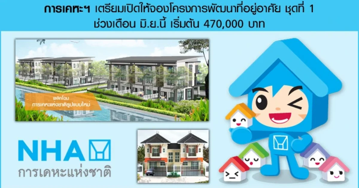 การเคหะฯ เตรียมเปิดให้จองโครงการพัฒนาที่อยู่อาศัย ชุดที่ 1 ช่วงเดือน มิ.ย.นี้ เริ่มต้น 470,000 บาท
