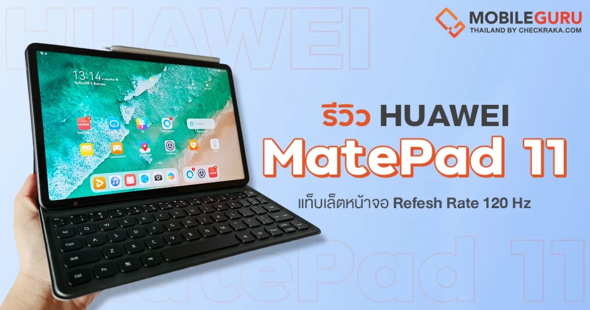 รีวิว HUAWEI MatePad 11 แท็บเล็ตหน้าจอสวย Refresh Rate 120Hz ลำโพง 4 ตัวทรงพลัง Harman Kardon รองรับ M-Pencil (2nd Generation) จับทุกแรงกด 4096 ระดับ รีวิว HUAWEI MatePad 11 แท็บเล็ตหน้าจอสวย Refresh Rate 120Hz ลำโพง 4 ตัวทรงพลัง Harman Kardon รองรับ M-Pencil (2nd Generation) จับทุกแรงกด 4096 ระดับ