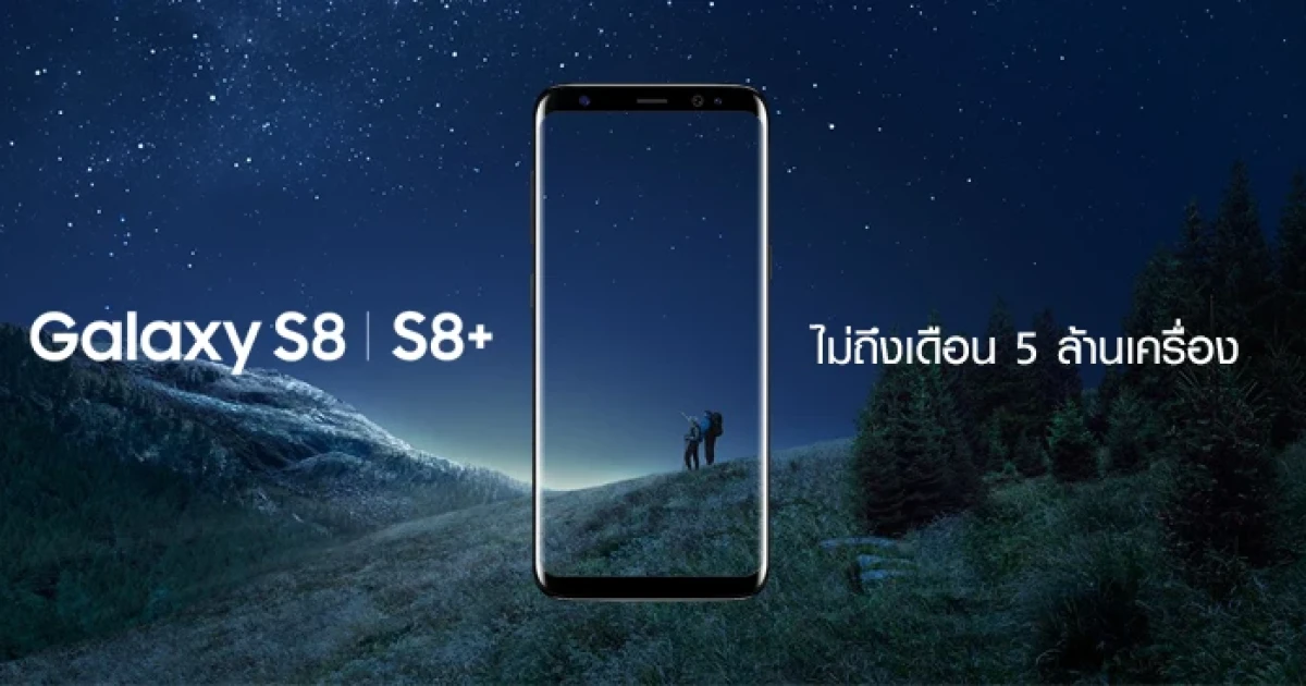 Samsung Galaxy S8 และ Galaxy S8+ ไม่ถึงเดือน ยอดขายทะลุ 5 ล้านเครื่อง