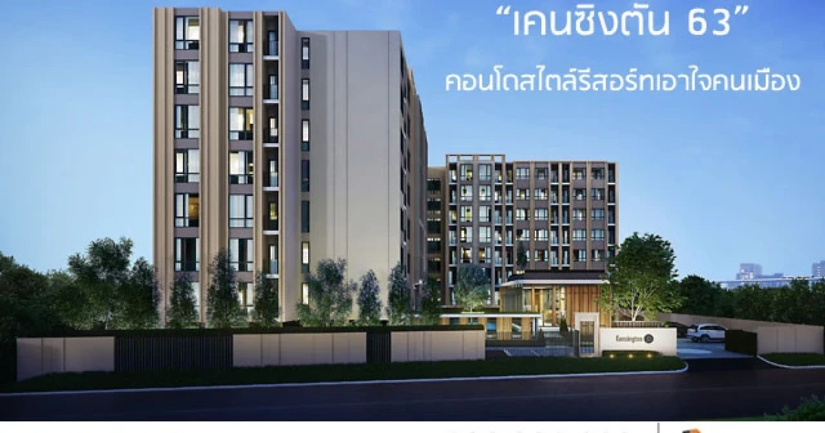 ออริจิ้น เตรียมส่ง "เคนซิงตัน 63" คอนโดสไตล์รีสอร์ทเอาใจคนเมือง ปักหมุดแนวรถไฟฟ้าสายสีเขียว ใกล้สถานีอนุสาวรีย์หลักสี่