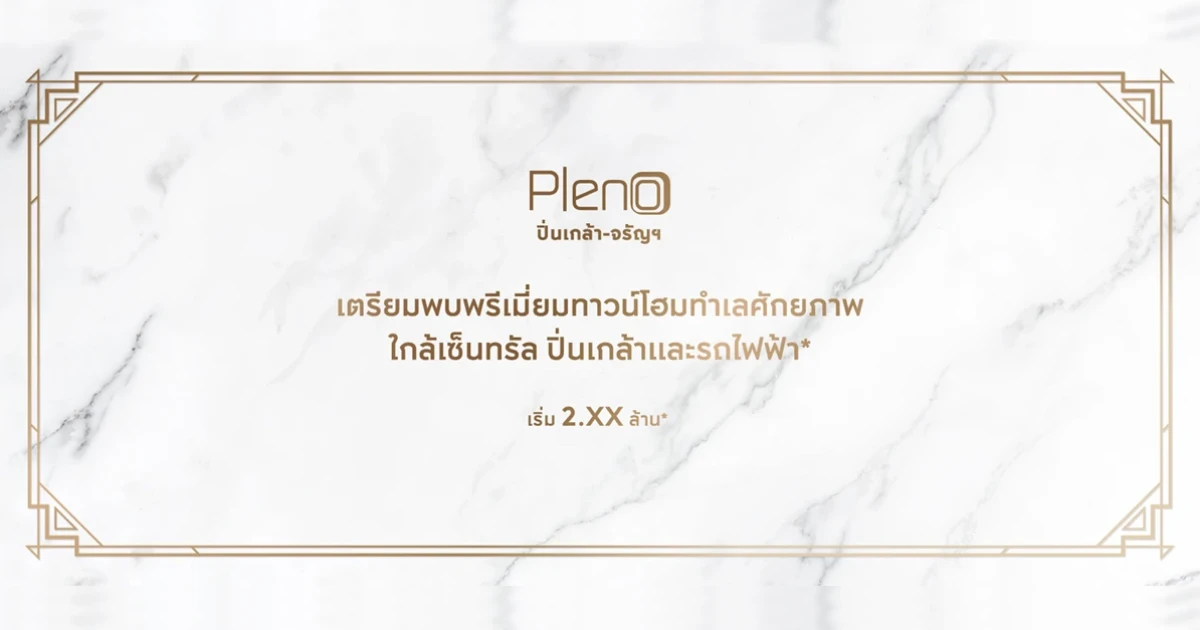 เตรียมพบพรีเมี่ยมทาวน์โฮมจากเอพี "พลีโน่ ปิ่นเกล้า - จรัญฯ" ลงทะเบียนรับสิทธิพิเศษ เริ่ม 2.xx ล้านบาท*