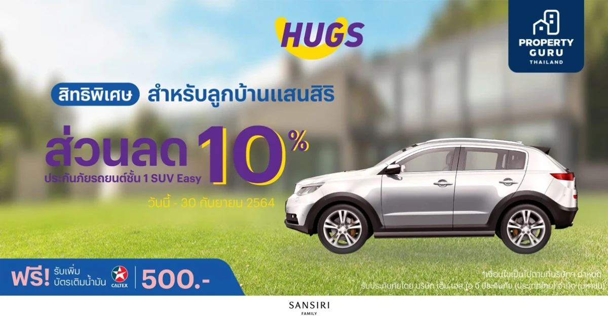 "แสนสิริ" จับมือ "ฮักส์ อินชัวรันซ์" มอบพริวิเล็จพิเศษ ส่วนลด 10% ประกันภัยรถยนต์ SUV ชั้น 1 สำหรับลูกบ้านแสนสิริ แฟมิลี่