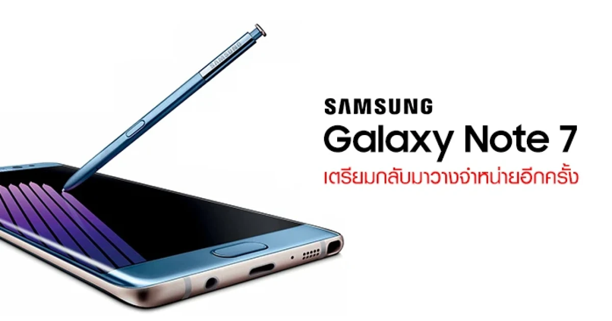 ซัมซุง เตรียมนำ Samsung Galaxy Note 7 กลับมาวางจำหน่ายอีกครั้ง
