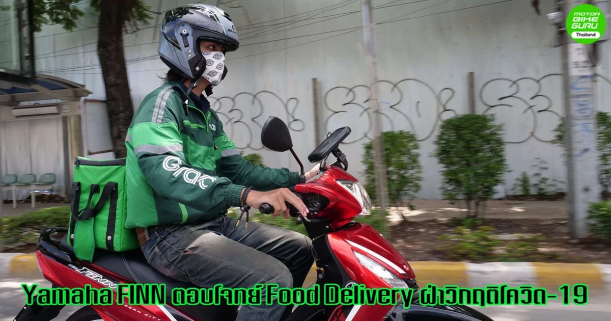 Yamaha FINN ตอบโจทย์ Food Delivery ฝ่าวิกฤติโควิด-19