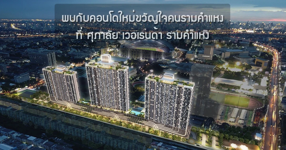 พบกับคอนโดใหม่ขวัญใจคนรามคำแหง ติดรถไฟฟ้า เข้าออกถนนใหญ่ได้ 2 ทางที่ ศุภาลัย เวอเรนด้า รามคำแหง พบกับคอนโดใหม่ขวัญใจคนรามคำแหง ติดรถไฟฟ้า เข้าออกถนนใหญ่ได้ 2 ทางที่ ศุภาลัย เวอเรนด้า รามคำแหง
