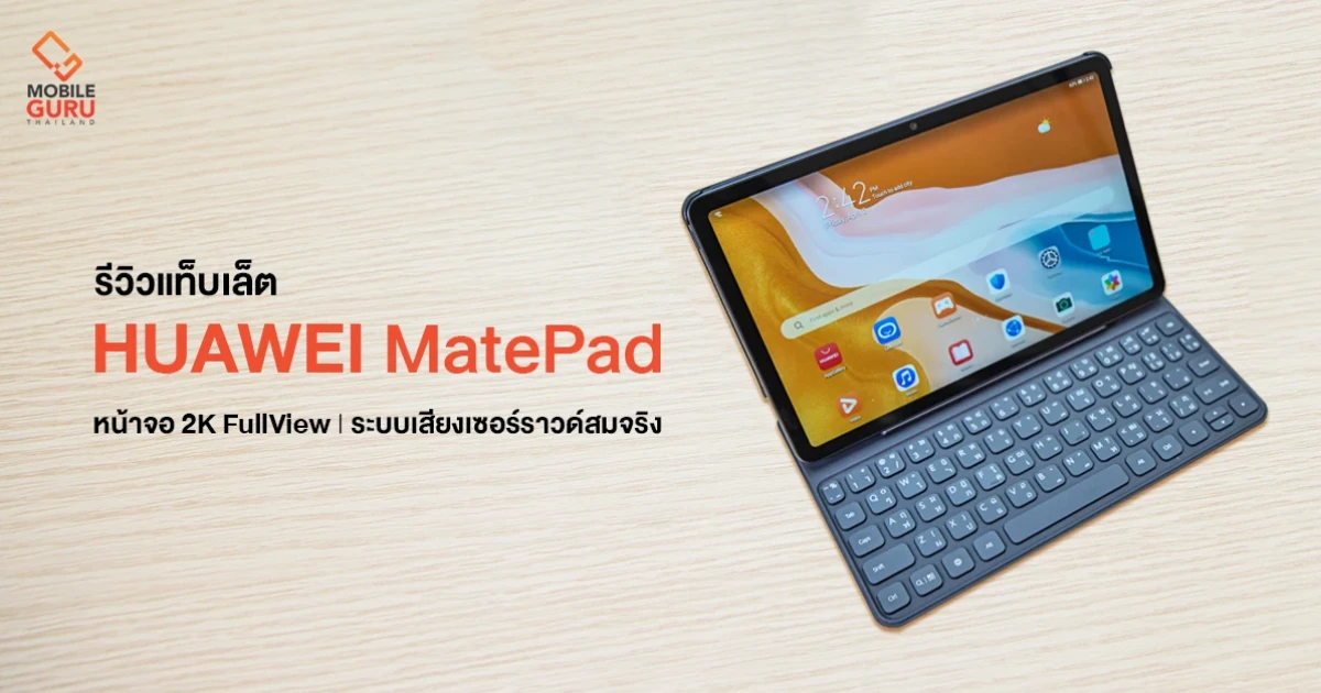 รีวิว HUAWEI MatePad 10.4" แท็บเล็ตขุมพลังใหม่ ตอบโจทย์การใช้งานทุกมิติ ในราคาเพียง 9,990.- รีวิว HUAWEI MatePad 10.4" แท็บเล็ตขุมพลังใหม่ ตอบโจทย์การใช้งานทุกมิติ ในราคาเพียง 9,990.-