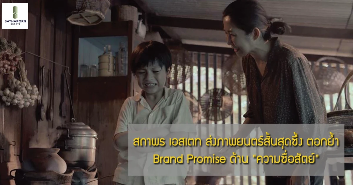 สถาพร เอสเตท ส่งภาพยนตร์สั้นสุดซึ้ง ตอกย้ำ Brand Promise ด้าน "ความซื่อสัตย์"
