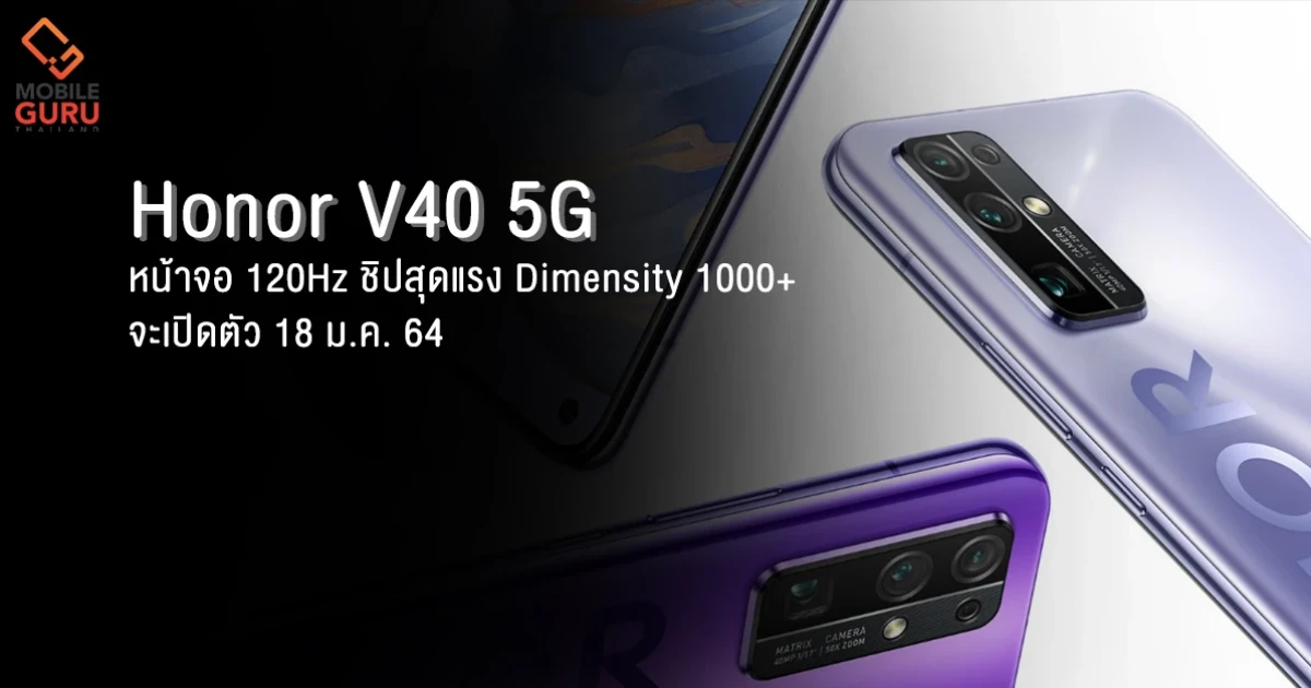Honor V40 สมาร์ทโฟน 5G หน้าจอ 120Hz และมาพร้อมชิปสุดแรง Dimensity 1000+ จะเปิดตัว 18 ม.ค. 64