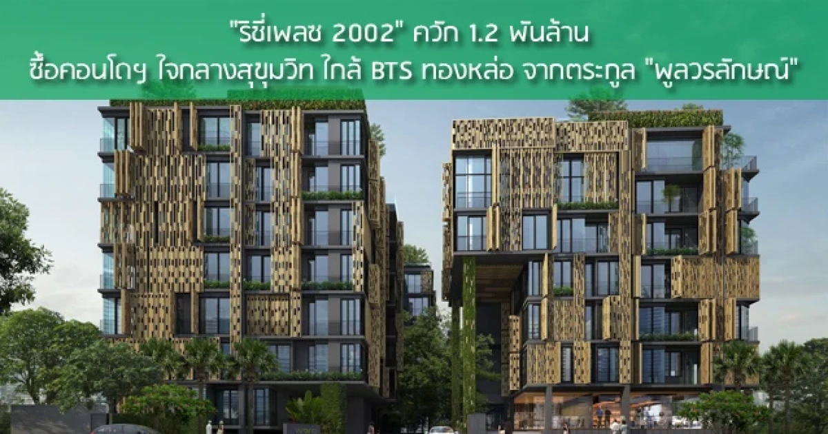 "ริชี่เพลซ 2002" ควัก 1.2 พันล้าน ซื้อคอนโดฯ ใจกลางสุขุมวิท ใกล้ BTS ทองหล่อ จากตระกูล "พูลวรลักษณ์"